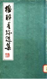 荣宝斋 — 楹联墨迹选集