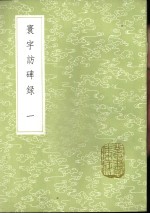 邢澍，孙星衍撰 — 寰宇访碑录 1-5册