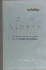  — 英汉汽车技术词典