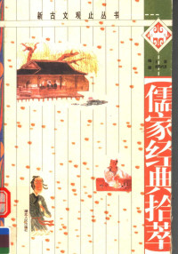 王毅，欧阳代发编著, 王毅, author, 王毅编著, 王毅, 王毅, (哲学) — 儒家经典拾萃