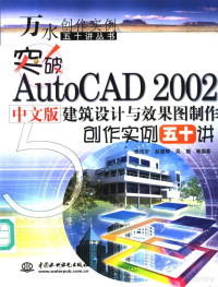 张伟安 — 突破 AutoCAD2002 中文版建筑设计与效果图制作创作实例五十讲