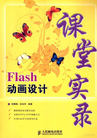 程霜梅，孙良军编著, 程霜梅, 孙良军编著, 孙良军, Sun liang jun, 程霜梅 — Flash动画设计课堂实录