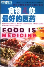 （英）皮埃尔·琼·卡辛（Pierre Jean Cousin）著；谢丽萍，朱小玉译 — 食物是你最好的医药 促进全面健康的大众食疗指南