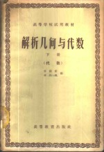 朱福祖，李汉佩编 — 解析几何与代数 下 代数