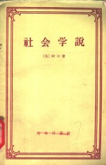 （英）柯尔，G.D.H.著；李平沤译 — 社会学说