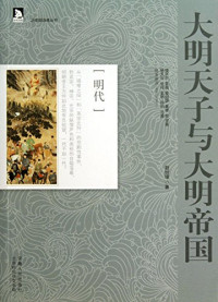 赵世瑜著, Zhao Shiyu zhu, 赵世瑜, author, Shiyu Zhao, 赵世瑜著, 赵世瑜 — 大明天子与大明帝国