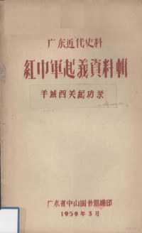 广东省中山图书馆编 — 广东近代史料 红巾军起义资料辑 羊城西关纪功录