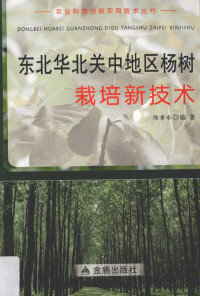 陈章水主编, 陈章水编著, 陈章水 — 东北华北关中地区杨树栽培新技术