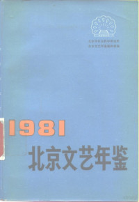 北京市社会科学研究所北京市文艺年鉴编辑编 — 北京文艺年鉴 1981