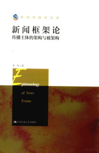 肖伟著 — 新闻框架伦 传播主体的架构与被架构