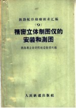 铁路专业设计院航空勘察处编 — 精密立体制图仪的安装和测图