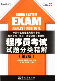 徐锋，唐强主编, 徐锋, 唐强主编 , 希赛IT教育研发中心组编, 徐锋, 唐强, 希赛IT教育研发中心 — 程序员考试试题分类精解 第2版