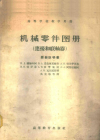 В.Л.萨赫年柯 B.A.马克西莫维奇 A.B.特罗伊茨基理论 И.П.特罗春 A.B.波季施柯 Л.А.阿符拉缅柯 A.M.瓦列基斯著；吴克敏等译 — 机械零件图册 连接和联轴器 图册说明书