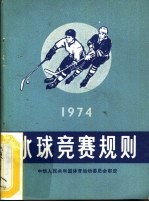 中华人民共和国体育运动委员会审定 — 冰球竞赛规则 1974年