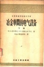 （苏）波尔捷夫（В.К.Полтев），（苏）斯莫尔尼可夫（Л.П.Смольников）著 — 冶金车间的电气设备