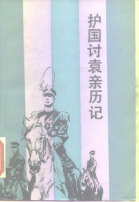 中国人民政治协商会议全国委员会等编 — 护国讨袁亲历记