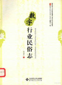 周锦章编著, Zhou Jinzhang zhu — 数字行业民俗志