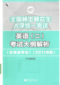 本书编写组编 — 全国硕士研究生入学统一考试英语(二)考试大纲解析 非英语专业 2011年版