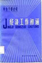 解放军空军政治部宣传部编 — 经济工作初通