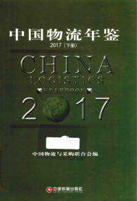 中国物流与采购联合会编, 中国物流与采购联合会编, 何黎明, 中国物流与采购联合会 — 中国物流年鉴 2017 下