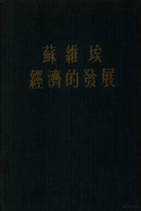 苏联科学院经济研究所编 — 苏维埃经济的发展