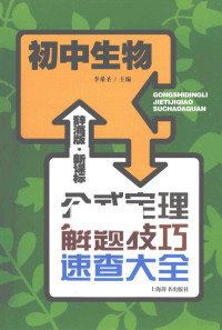 李希圣主编, 李希圣主编, 李希圣, Xisheng Li — 辞海版 新课标 公式定理解题技巧速查大全 初中生物