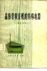 上海无线电二厂编 — 晶体管收音机的特殊电路 第2版