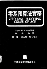 Logan M. Cheek原著；许是祥译 — 零基预算法实务