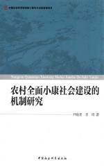 尹晓青，李周著 — 农村全面小康社会建设的机制研究