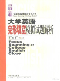 仲锡，李丰主编, xi Zhong, Feng Li, 仲锡, 李丰主编, 仲锡, 李丰 — 大学英语完形填空模拟试题解析