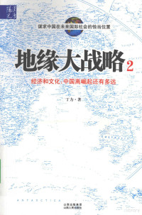 丁力著, 丁力 (政治, 山東省平陰縣), 丁力著, 丁力 — 地缘大战略 2 经济和文化 中国离崛起还有多远