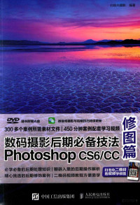 北极光摄影编 — 数码摄影后期必备技法PHOTOSHOP CS6/CC 修图篇