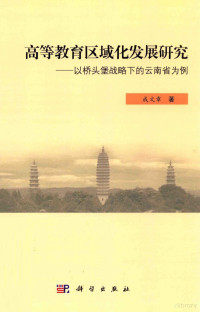 成文章著, 成文章, 1961- — 高等教育区域化发展研究 以桥头堡战略下的云南省为例