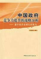 王金水著, Wang Jin Shui Zhu, 王金水著, 王金水 — 中国政府竞争力提升的战略分析 基于经济全球化的张力