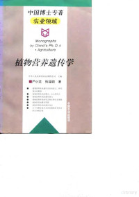 严小龙，张福锁著, 严小龙, author — 植物营养遗传学