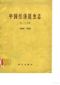 葛钟麟 丁锦华 田立新 黄其林 — 中国经济昆虫志 第二十七册 同翅目 飞虱科