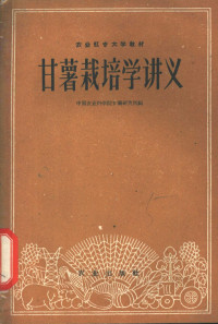 中国农业科学院甘薯研究所编 — 甘薯栽培学讲义