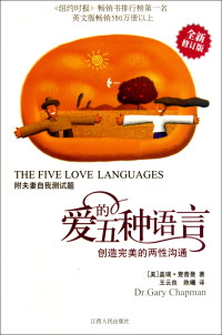 （美）查普曼著；王云良，陈曦译, [Mei] Gairui Chapuman zhu, Wang Yunliang, Chen Xi yi = The five love languages / Gary Chapman, (美)盖瑞. 查普曼(Gary Chapman)著 , 王云良, 陈曦译, 查普曼, Apman Ch, 王云良, 陈曦, (美)盖瑞·查普曼(Gary Chapman)著 , 王云良, 陈曦译, 查普曼, 王云良, 陈曦, 查普曼 (Chapman, Gary) — 爱的五种语言 新版