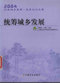 瞿振元，王孝东主编；中国农业大学中国农村政策研究中心编, 瞿振元, 王孝东主编, 瞿振元, 王孝东, 统筹城乡发展北京论坛 — 统筹城乡发展 2004统筹城乡发展·北京论坛文集