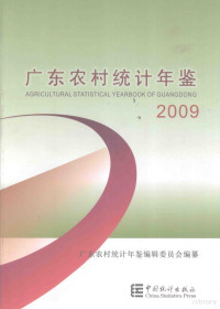 幸晓维，谢悦新主编, 辛晓维, 谢悦新主编 , 广东农村统计年鉴编辑委员会编纂, 辛晓维, 谢悦新 — 广东农村统计年鉴 2009