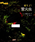 中濑润，彭懿 — 生命的故事 第3辑 诞生了！萤火虫