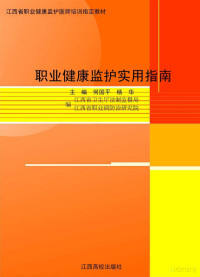 江西省卫生厅法制监督局，江西省职业病防治研究院编；何国平，杨华主编 — 职业健康监护实用指南