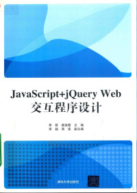 Pdg2Pic, 李妍，柴俊霞主编；李毅，周波副主编 — JAVASCRIPT+JQUERY WEB交互程序设计