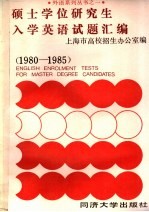 上海市高校招生办公室编 — 硕士学位研究生入学英语试题汇编 1980-1985
