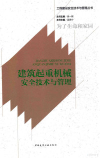 吴恩宁主编, 吴恩宁主编, 吴恩宁 — 建筑起重机械安全技术与管理