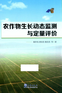 陈怀亮，唐世浩，俄有浩等著, 陈怀亮等著, 陈怀亮 — 农作物生长动态监测与定量评价