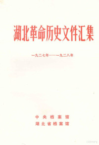 中央档案馆等编 — 湖北革命历史文件汇集(湖北暴动问题)一九二七年--九二八年