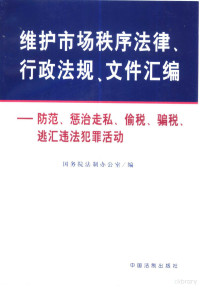 国务院法制办公室编 — 维护市场秩序法律、行政法规、文件汇编