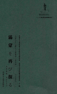 鸟居龙藏，鸟居きみ子著；高山洋吉译；周太平，李晓秋，忒莫勒执行主编 — 满蒙を再び探ゐ