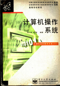 刘乃琦 — 高等学校教材 计算机操作系统